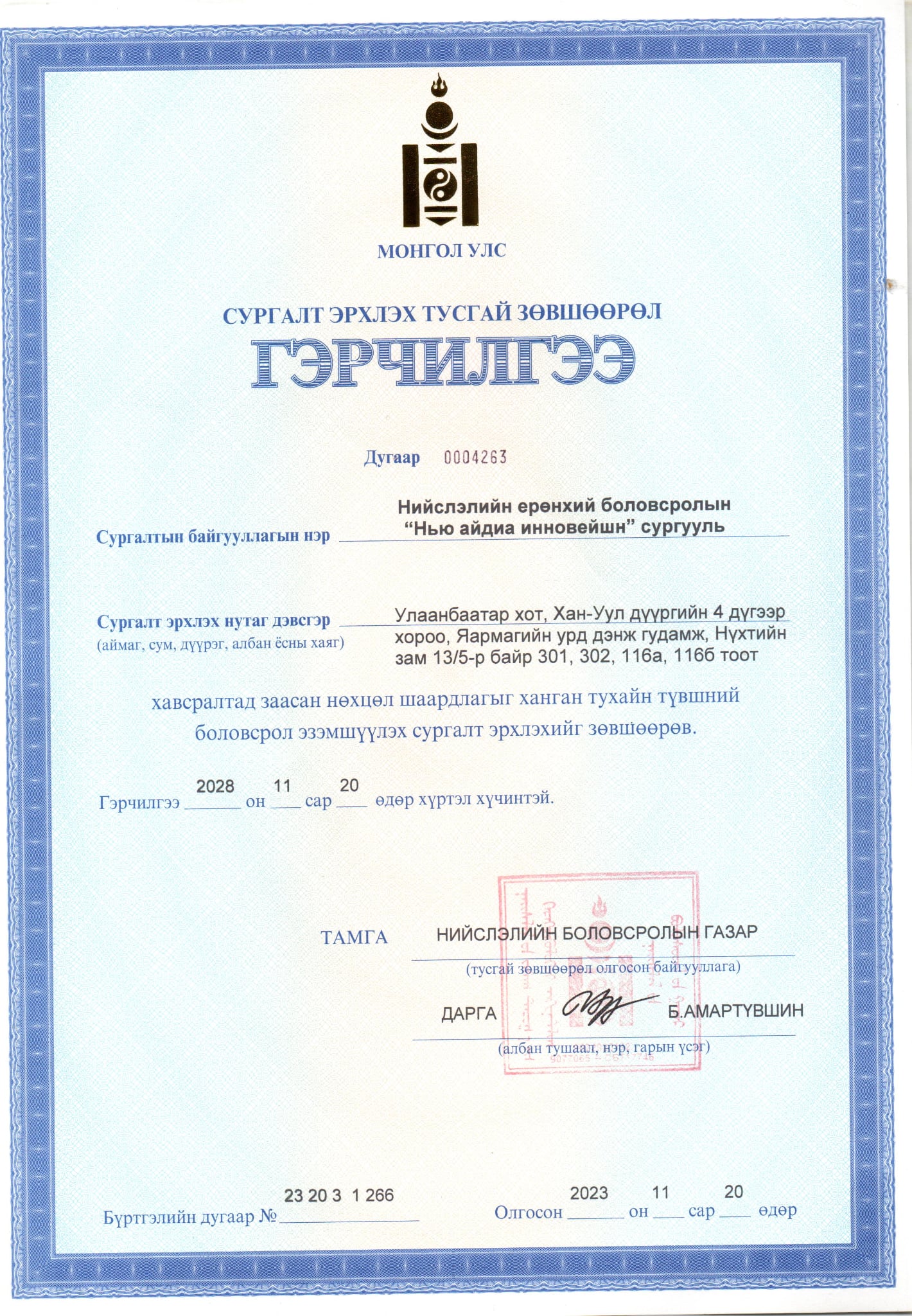 Тусгай зөвшөөрөл